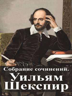 cover image of Собрание сочинений. Уильям Шекспир